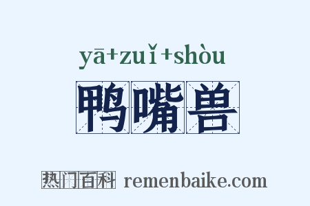 鸭嘴兽是什么意思的图片